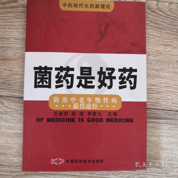 菌药是好药:防治中老年慢性病最佳途径