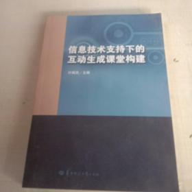 信息技术支持下的互动生成课堂构建