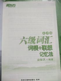 新东方·六级词汇词根+联想记忆法