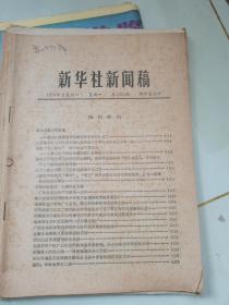 1974年2月18日新华社新闻稿