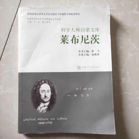 科学大师启蒙文库：莱布尼茨