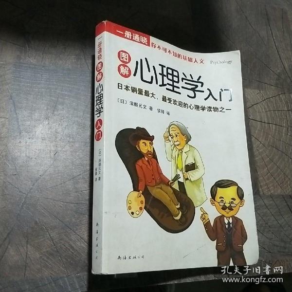 一册通晓-图解心理学入门：（完全图解！日本销量最大、最受欢迎的心理学读物之一）