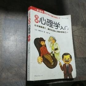 一册通晓-图解心理学入门：（完全图解！日本销量最大、最受欢迎的心理学读物之一）