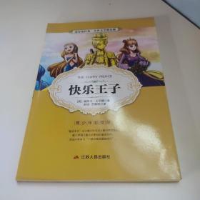 春雨教育·2018·中外文学精品廊：快乐王子