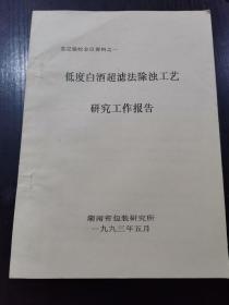 低度白酒超滤法除浊工艺研究工作报告，低度白酒超滤法除浊工艺研究总结报告，低度白酒超滤法除浊工艺与陈化效果研究  鉴定验收会议资料之一，二，三，3分合卖