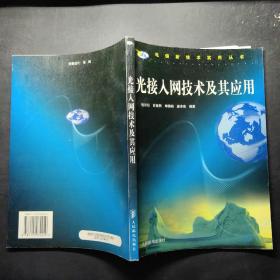 光接入网技术及其应用