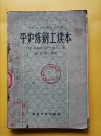 平炉炼钢工读本 苏联技工学校教学用书 57年版 包邮挂刷