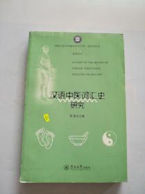 汉语中医词汇史研究（国家社会科学基金项目文库·语言学研究）
