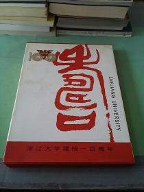 百年翰墨:浙江大学书画作品选 (浙江大学建校一百周年)（函套装）。.。