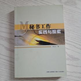 秘书工作实践与探索