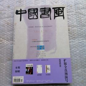 中国书画 2003.11 总第11期