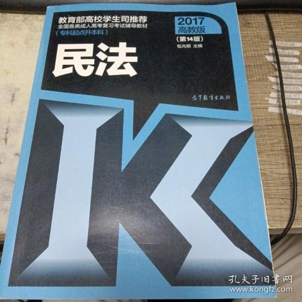 全国各类成人高考复习考试辅导教材（专科起点升本科）：民法（第14版 2017高教版）