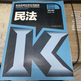 全国各类成人高考复习考试辅导教材（专科起点升本科）：民法（第14版 2017高教版）