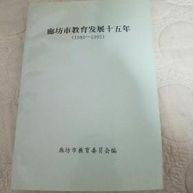 廊坊市教育发展十五年（1980-1995）