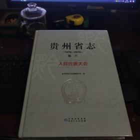 贵州省志 1978－2010卷六  人民代表大会     未开封   货号46-5