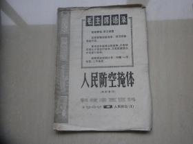 人民防空掩体（科技活页资料）1969年1期