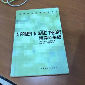 博弈论基础：A Primer in Game Theory