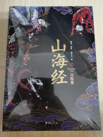 山海经：百绘卷（130幅全新绝美板绘《山海经》震撼来袭！北大文学硕士精心译注！）全新塑封未拆