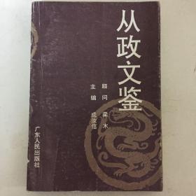 从政文鉴