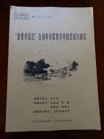 “意象对话法”在初中诗歌教学中的尝试与研究（台州市台州初级中学）