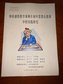 体验感悟教学策略在初中思想品德课中的实践研究（台州市教研系统重点课题）