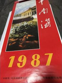 1987年挂历-中南海