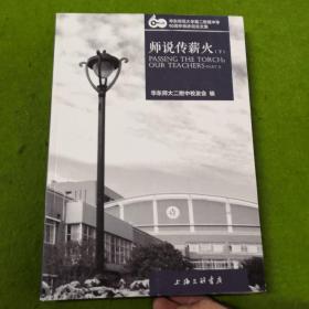 华东师范大学第二附属中学60周年校庆纪念文集(共四册）