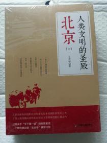 "人类文明的圣殿——北京（首部关于“ 天下第一城”的全景史话；一门博大精深的“北京学”横空出世） "