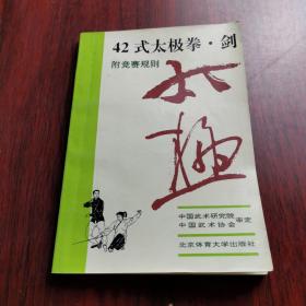 42式太极拳、剑