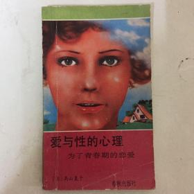 爱与性的心理——为了青春期的恋爱