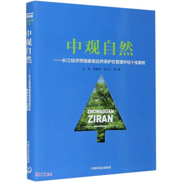 中观自然--长江经济带国家级自然保护区管理评估十佳案例