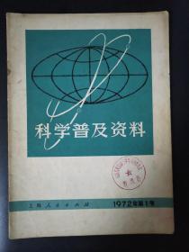 科学普及资料（1972年第1号）