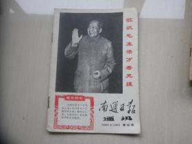 南通日报通讯（第四期）1969.6