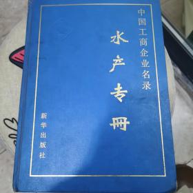 中国工商企业名录.水产专册