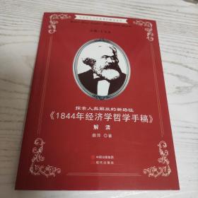 探索人类解放的新路径 : 《1844年经济学哲学手稿
》解读