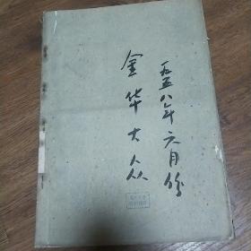 金华大众报1958年6月