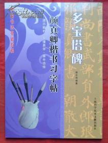 多宝塔碑 颜真卿楷书习字帖