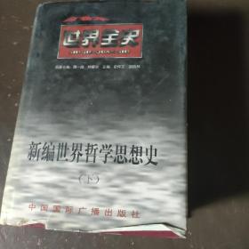百卷本世界全史.新编世界哲学思想史 下