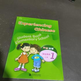 体验汉语学生用书（小学）（第1册）