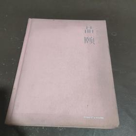 赵莉作品(二 品颐) 签名本