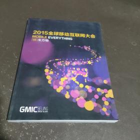 2015全球移动互联网大会