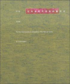让马去往不存在的青草地