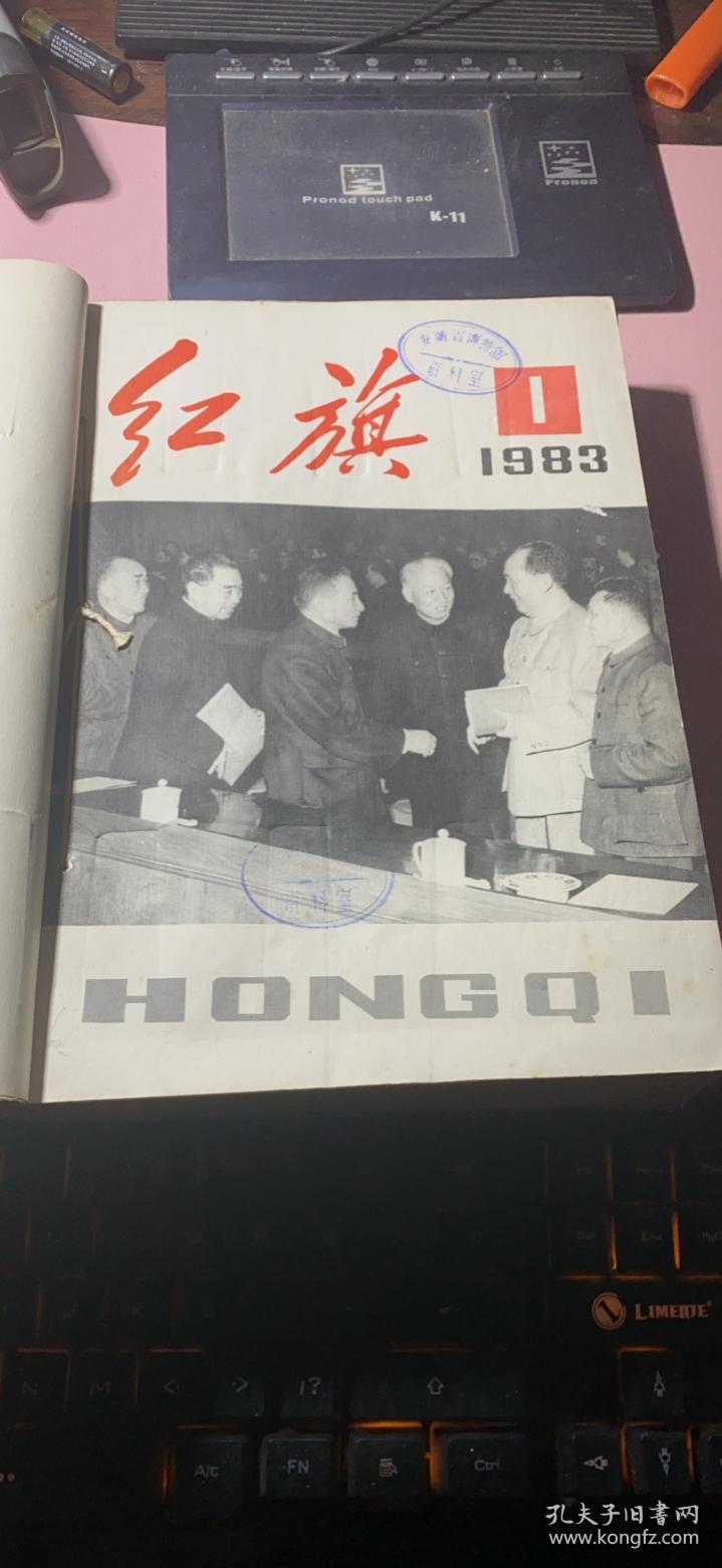 正版      红旗1983年1-12期（合订本）