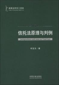 英国法研究三部曲：信托法原理与判例