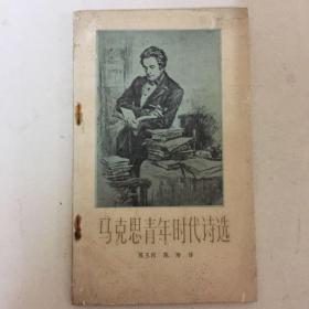 马克思青年时代诗选