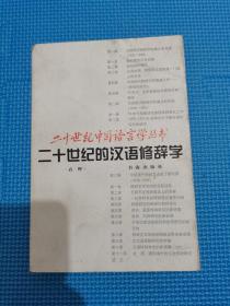 二十世纪的汉语修辞学 书海出版社2000年一版一印两千册