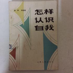 怎样认识自我