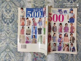 针织钩编500例（毛衣编织类）