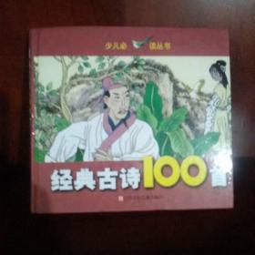 经典古诗100首——少儿必读丛书（注音版）