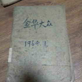 金华大众报1964年1月